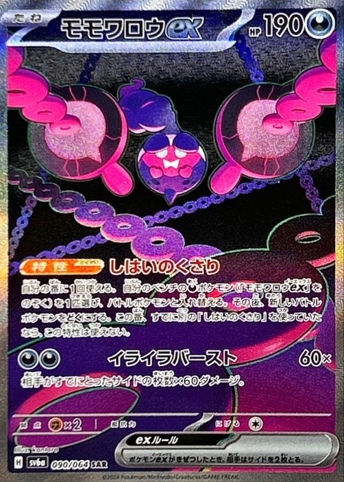 画像1: 【sv6a】モモワロウex【SAR】状態EX