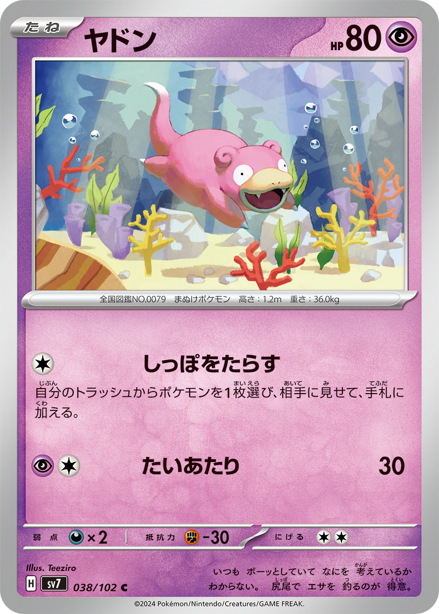 画像1: 【sv7】ヤドン【C】