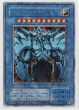 画像1: オベリスクの巨神兵【シークレット】状態Poor