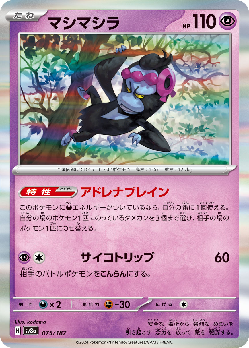 画像1: 【sv8a】マシマシラ【R】