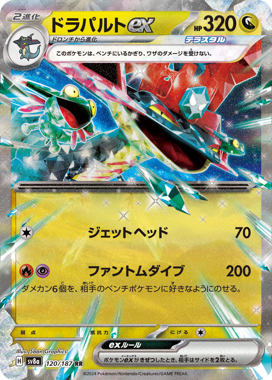 画像1: 【sv8a】ドラパルトex【RR】