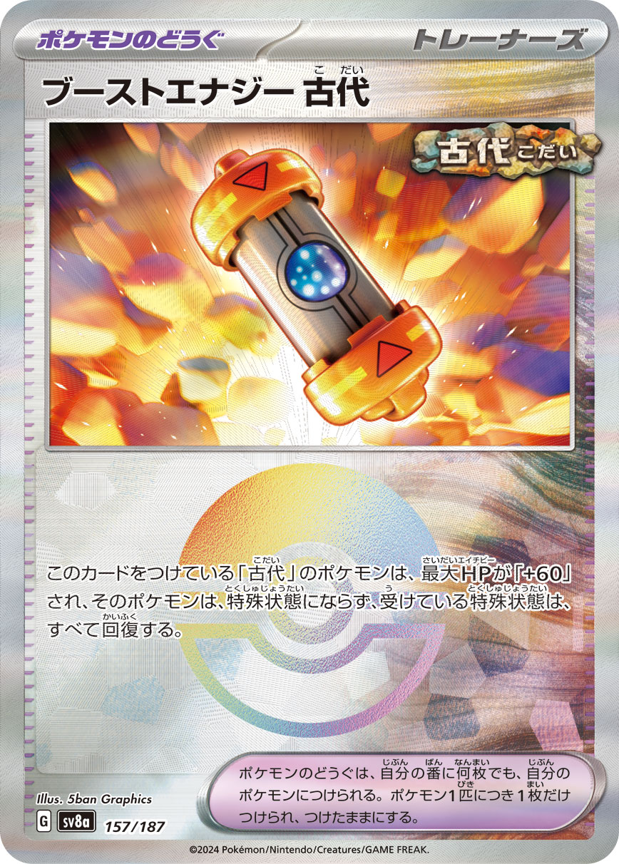 画像1: 【sv8a】ブーストエナジー古代【モンスターボールミラー】