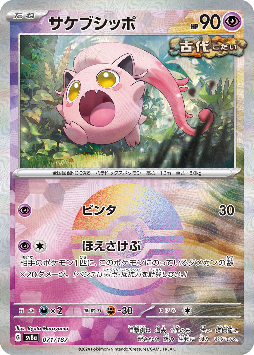 画像1: 【sv8a】サケブシッポ【モンスターボールミラー】