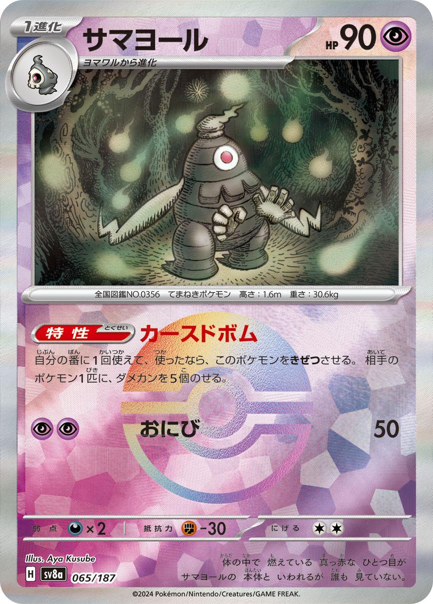 画像1: 【sv8a】サマヨール【モンスターボールミラー】