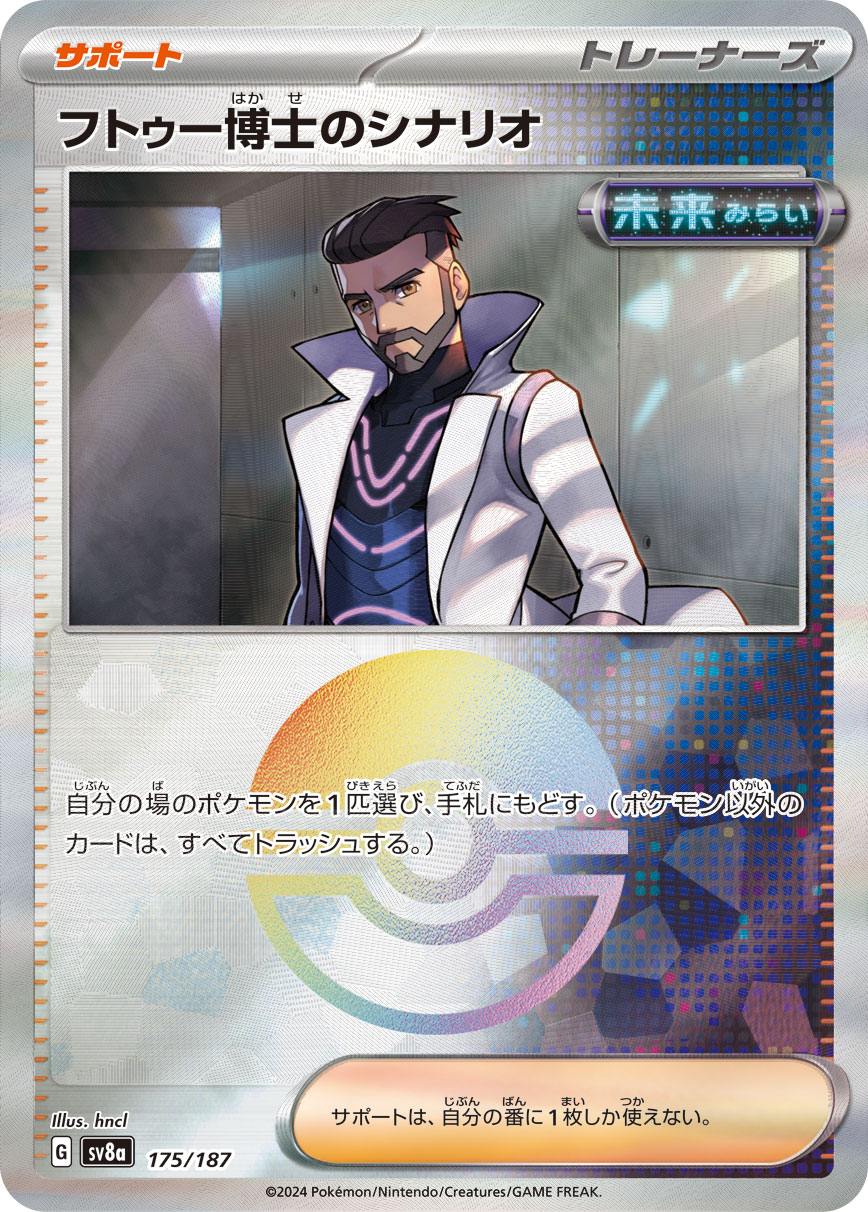 画像1: 【sv8a】フトゥー博士のシナリオ【モンスターボールミラー】