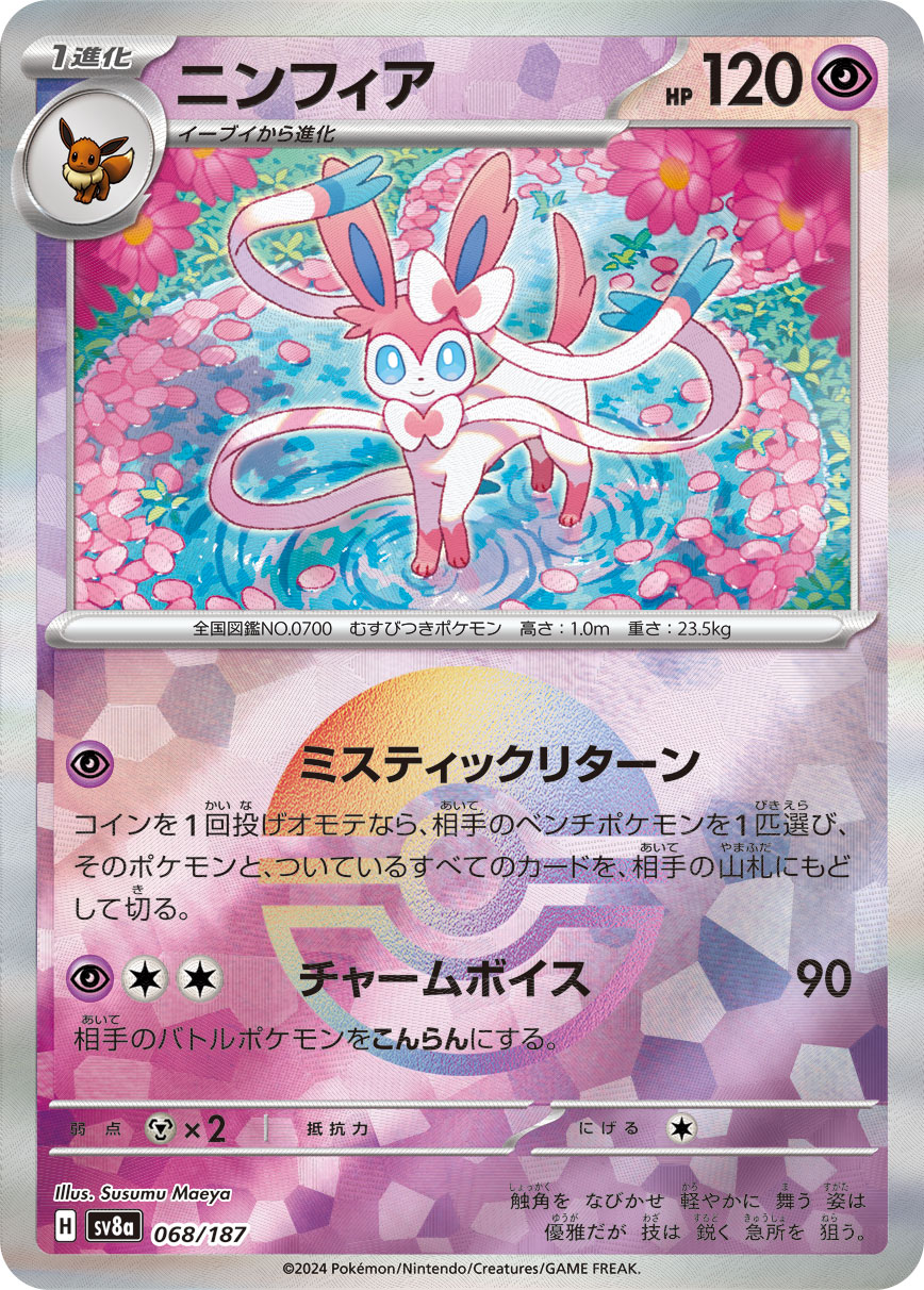 画像1: 【sv8a】ニンフィア【モンスターボールミラー】
