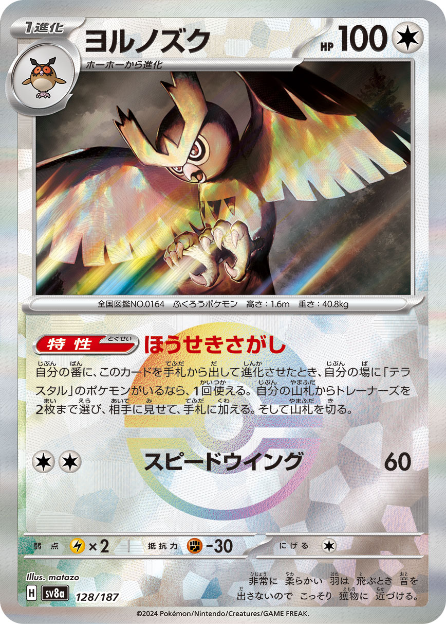画像1: 【sv8a】ヨルノズク【モンスターボールミラー】