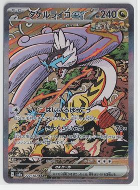 画像1: 【sv8a】タケルライコex【SAR】