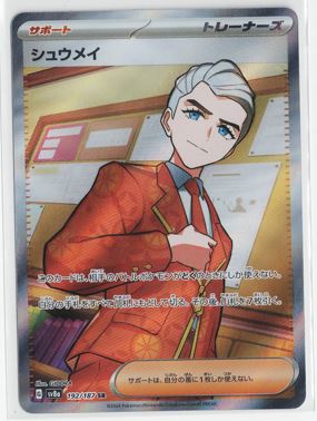 画像1: 【sv8a】シュウメイ【SR】