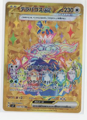 画像1: 【sv7】テラパゴスex【UR】状態VG