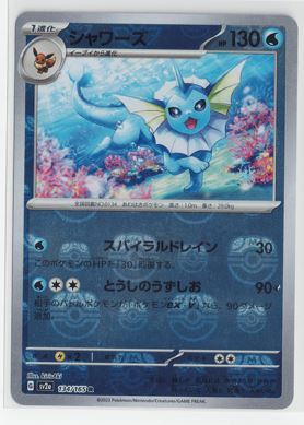 画像1: 【sv2a】シャワーズ【マスターボールミラー】【R】 状態EX