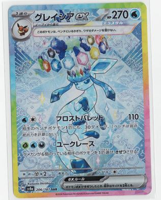 画像1: 【sv8a】グレイシアex【SAR】状態NM-