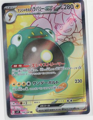 画像1: 【sv9】ナンジャモのハラバリーex【SR】