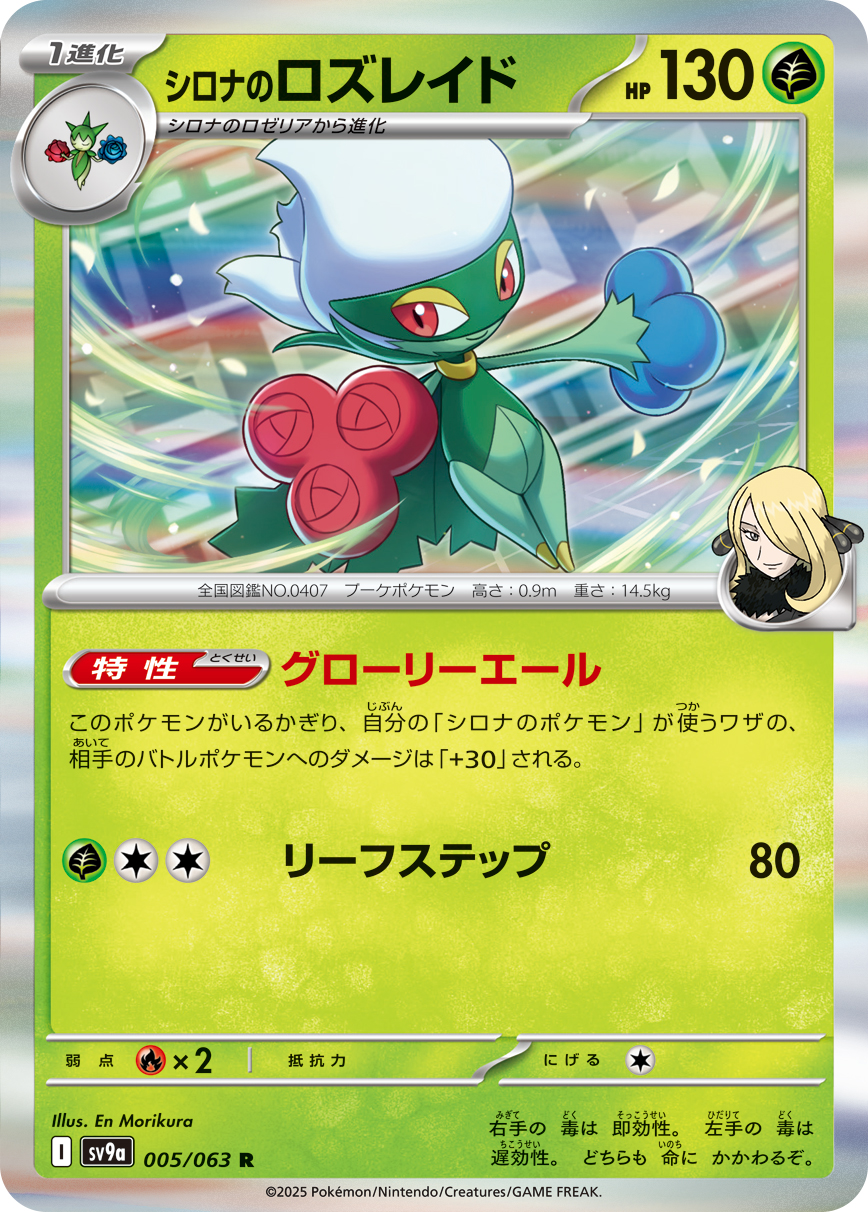 画像1: 【sv9a】シロナのロズレイド【R】