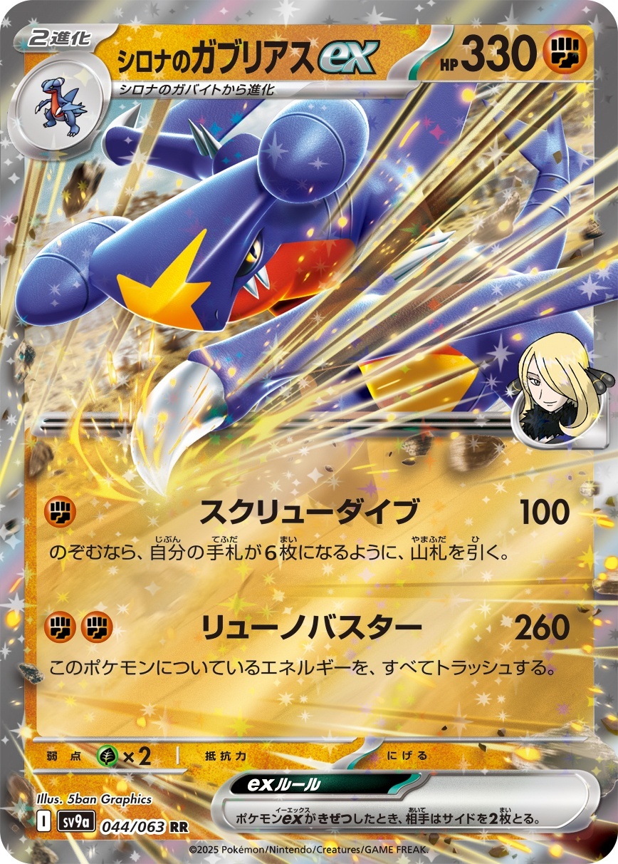 画像1: 【sv9a】シロナのガブリアスex【RR】