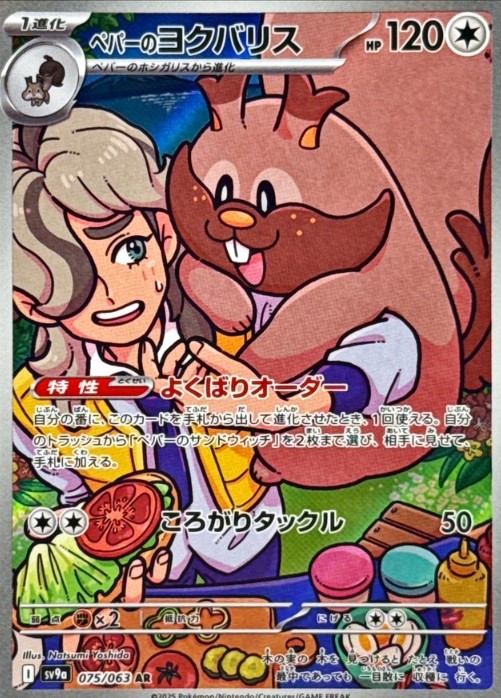 画像1: 【sv9a】ペパーのヨクバリス【AR】