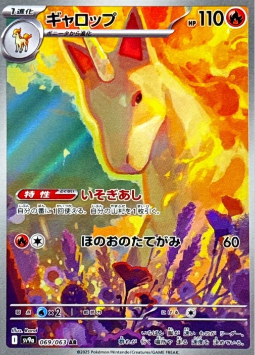 画像1: 【sv9a】ギャロップ【AR】