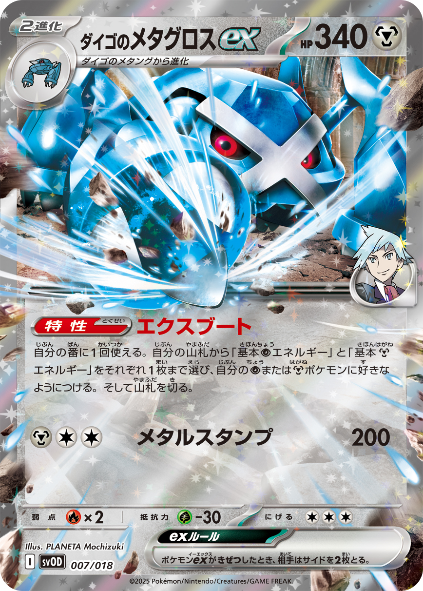 画像1: 【svOD】ダイゴのメタグロスex【RR仕様】
