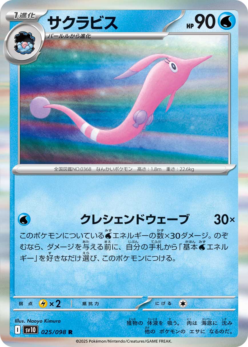 画像1: 【sv10】サクラビス【R】