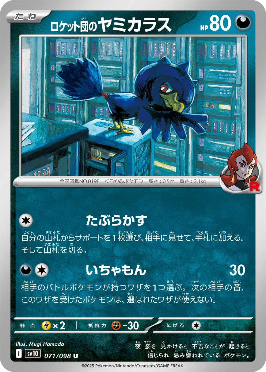画像1: 【sv10】ロケット団のヤミカラス【U】