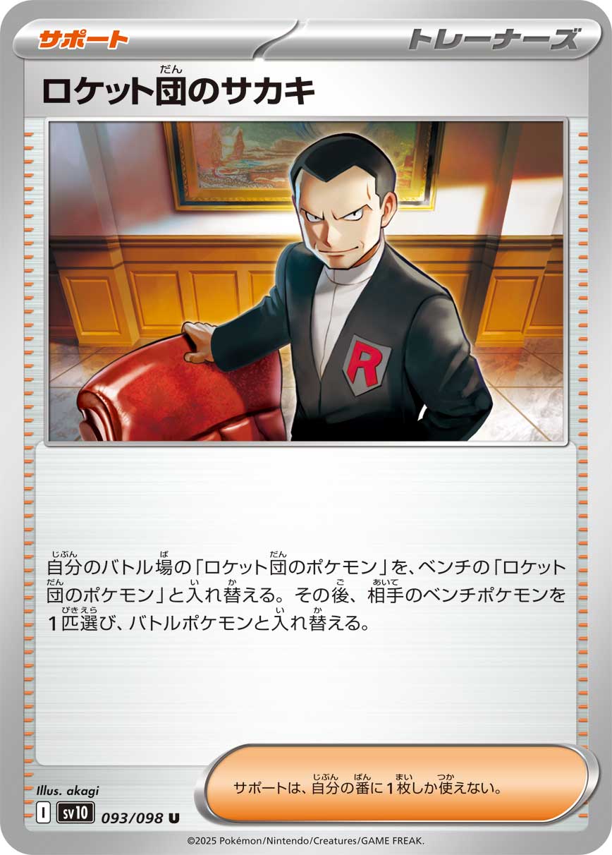 画像1: 【sv10】ロケット団のサカキ【U】