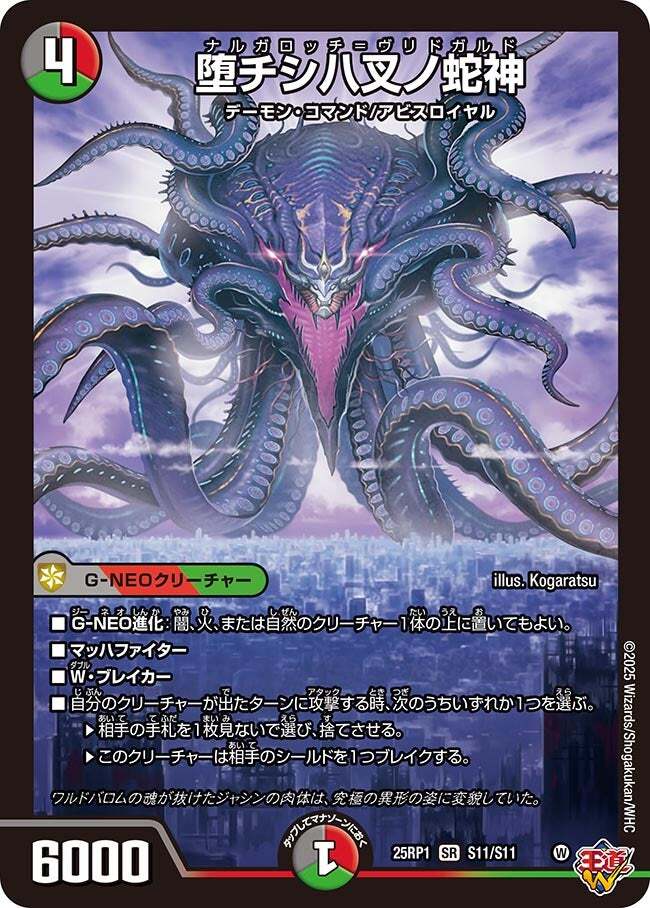 画像1: 堕チシ八叉ノ蛇神【SR】