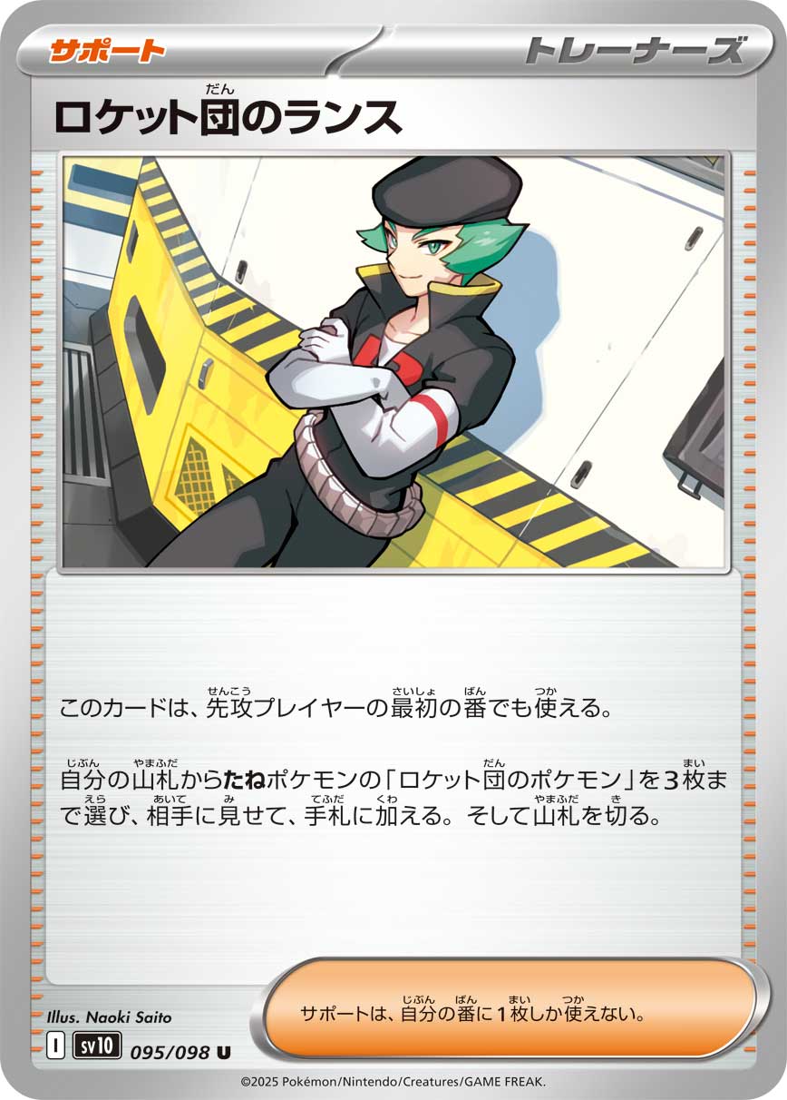 画像1: 【sv10】ロケット団のランス【U】