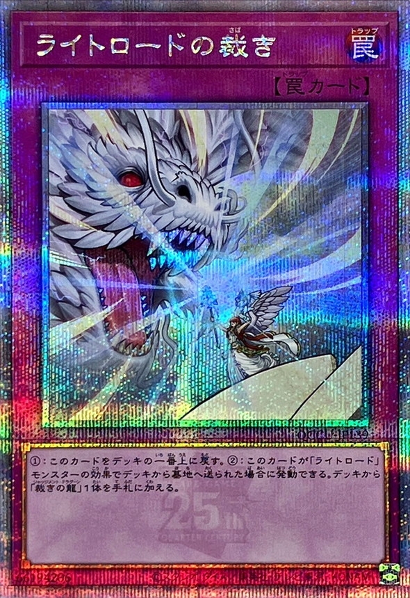 画像1: ライトロードの裁き【クォーターセンチュリーシークレット】