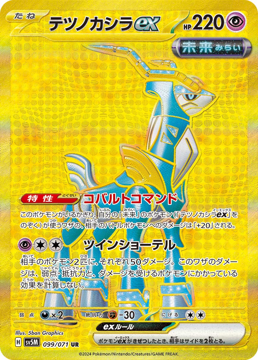 画像1: 【sv5M】テツノカシラex【UR】