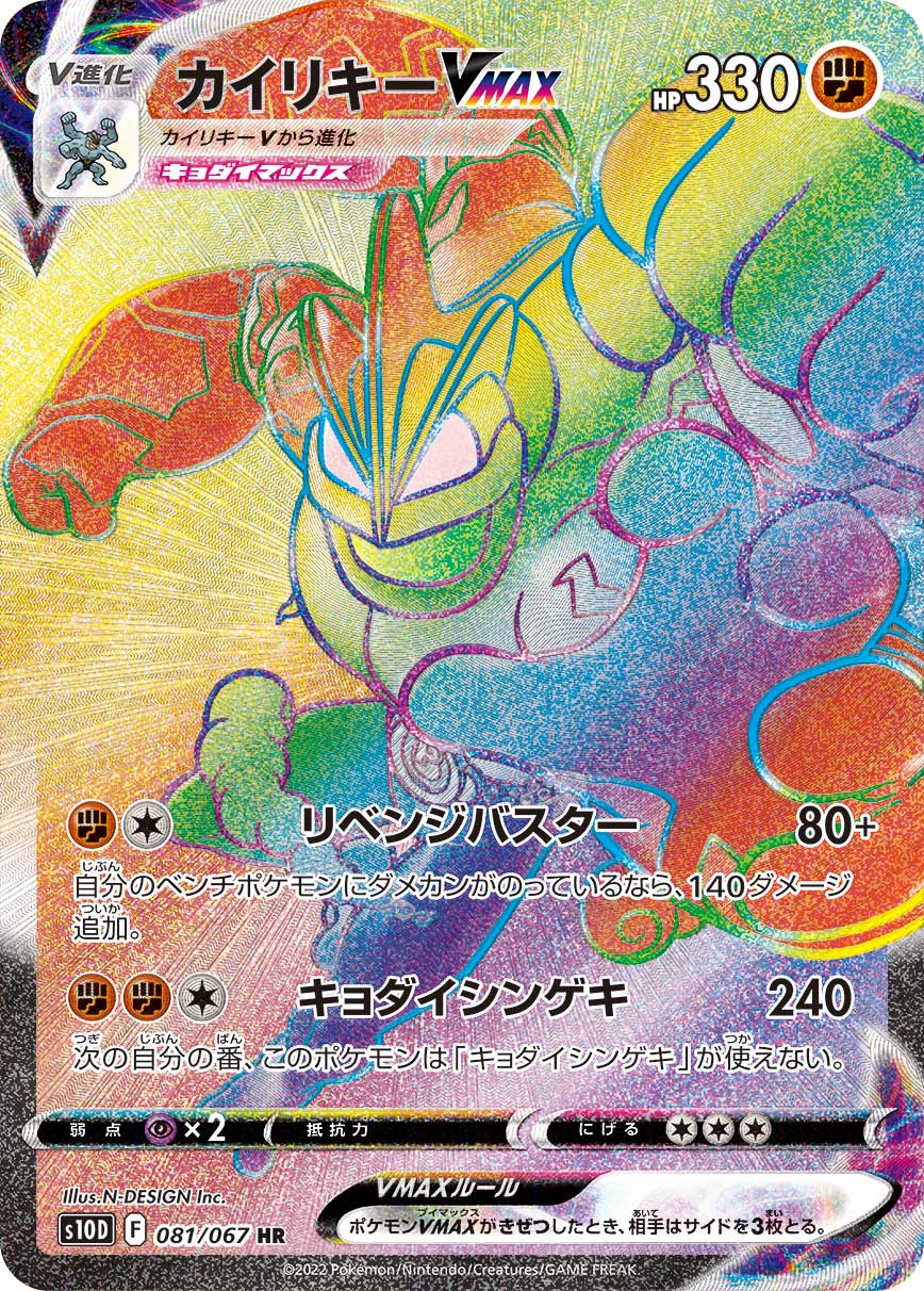 画像1: 【S10D】カイリキーVMAX【HR】