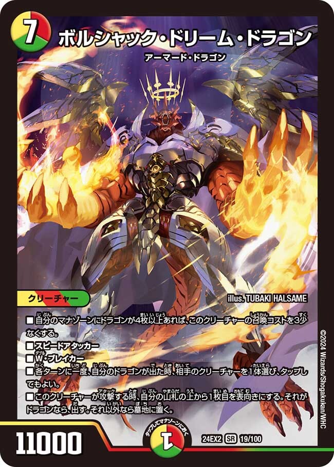 画像1: ボルシャック・ドリーム・ドラゴン【SR】