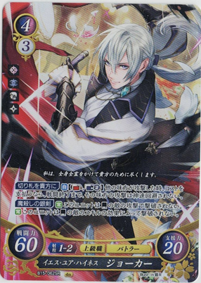 画像1: 【B15】イエス・ユア・ハイネス　ジョーカー【SR】状態EX