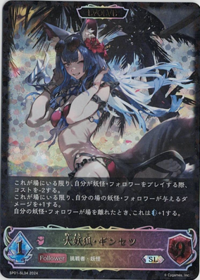 画像1: 大妖狐・ギンセツ【SL】