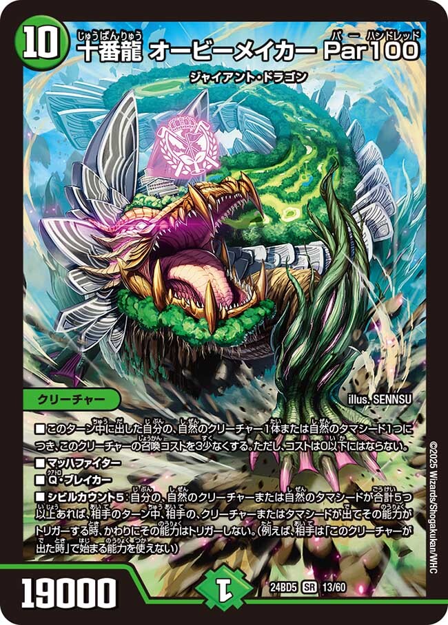 画像1: 十番龍 オービーメイカー Par100【SR】