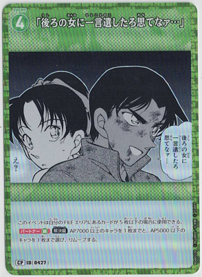 画像1: 「後ろの女に一言遺したろ思てなァ…」【CP】【コナンTCG】