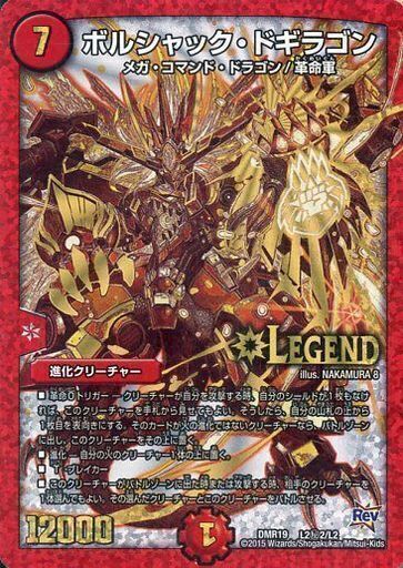 画像1: ボルシャック・ドギラゴン【LEG】【シークレット】