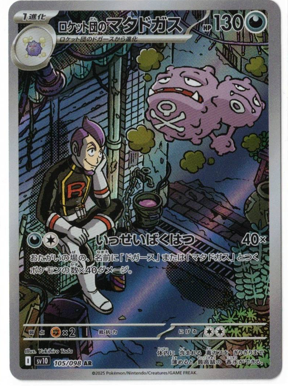 画像1: 【sv10】ロケット団のマタドガス【AR】