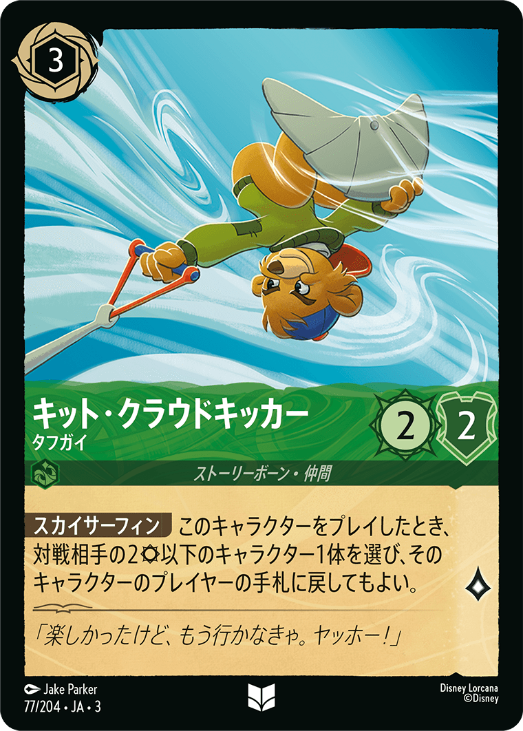 画像1: キット・クラウドキッカー-タフガイ【アンコモン】