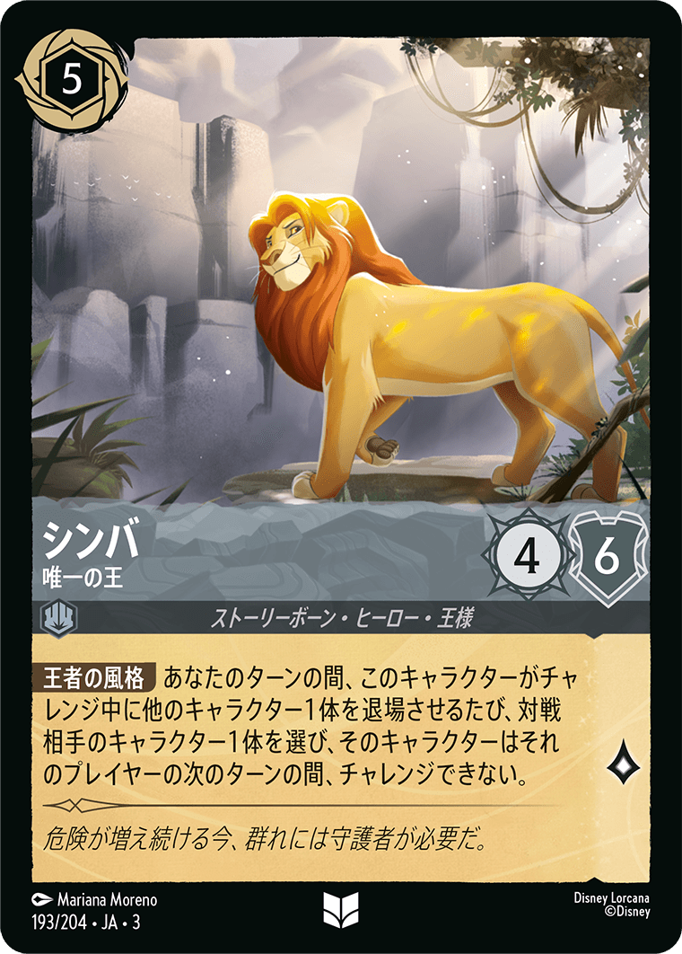 画像1: シンバ-唯一の王【アンコモン】【ホイル】