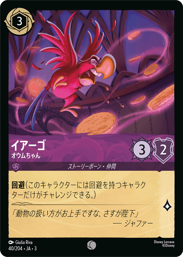 画像1: イアーゴ-オウムちゃん【コモン】【ホイル】