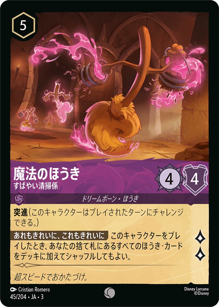 画像1: 魔法のほうき-すばやい清掃係【コモン】【ホイル】