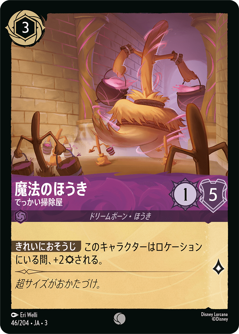 画像1: 魔法のほうき-でっかい掃除屋【コモン】【ホイル】