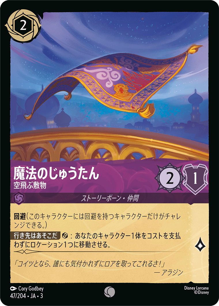 画像1: 魔法のじゅうたん-空飛ぶ敷物【コモン】【ホイル】