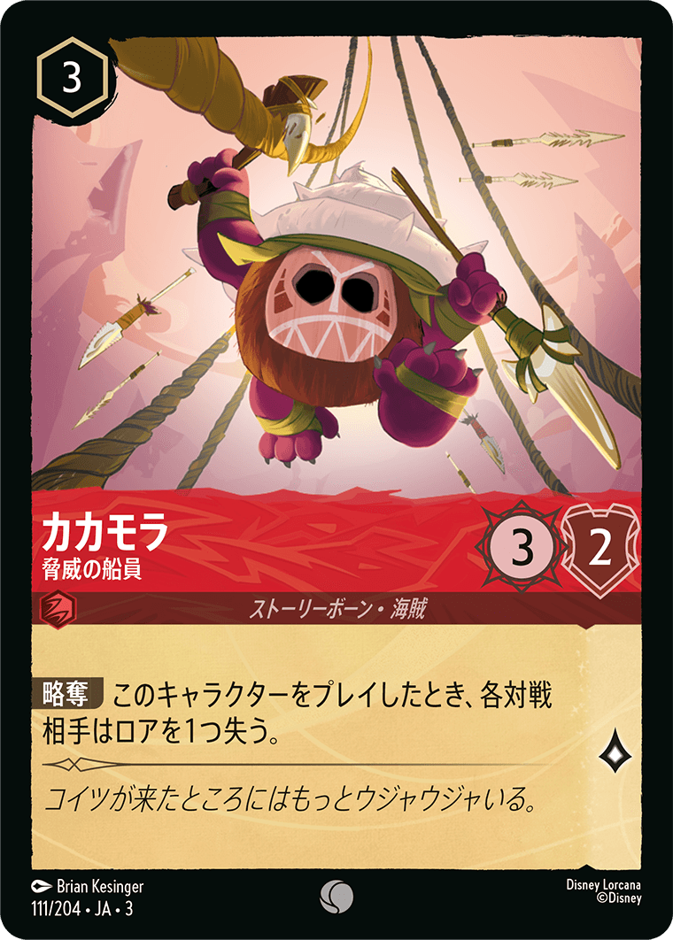 画像1: カカモラ-脅威の船員【コモン】【ホイル】