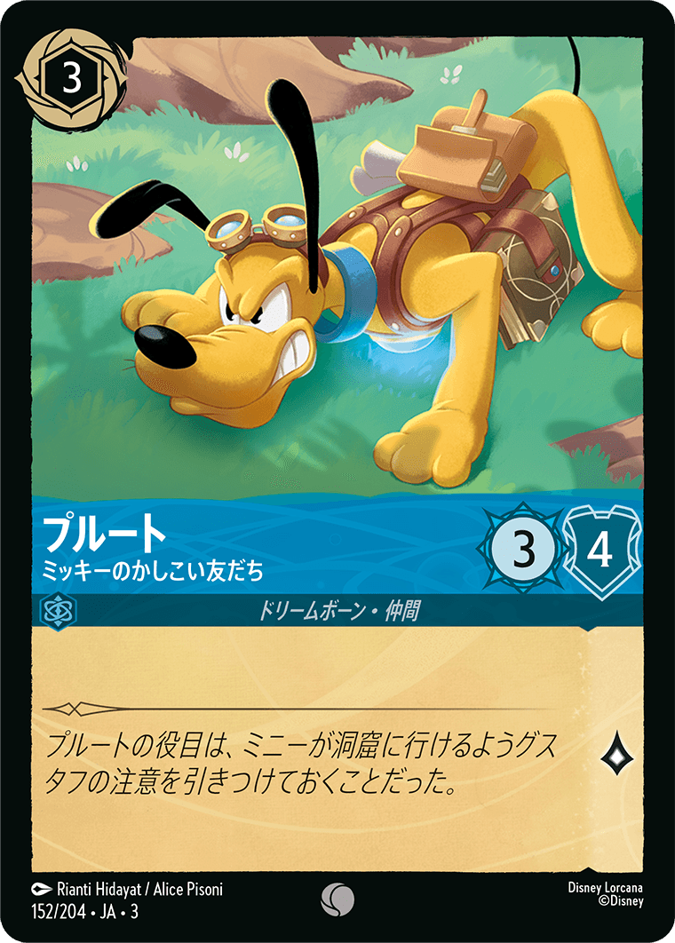 画像1: プルート-ミッキーのかしこい友だち【コモン】【ホイル】