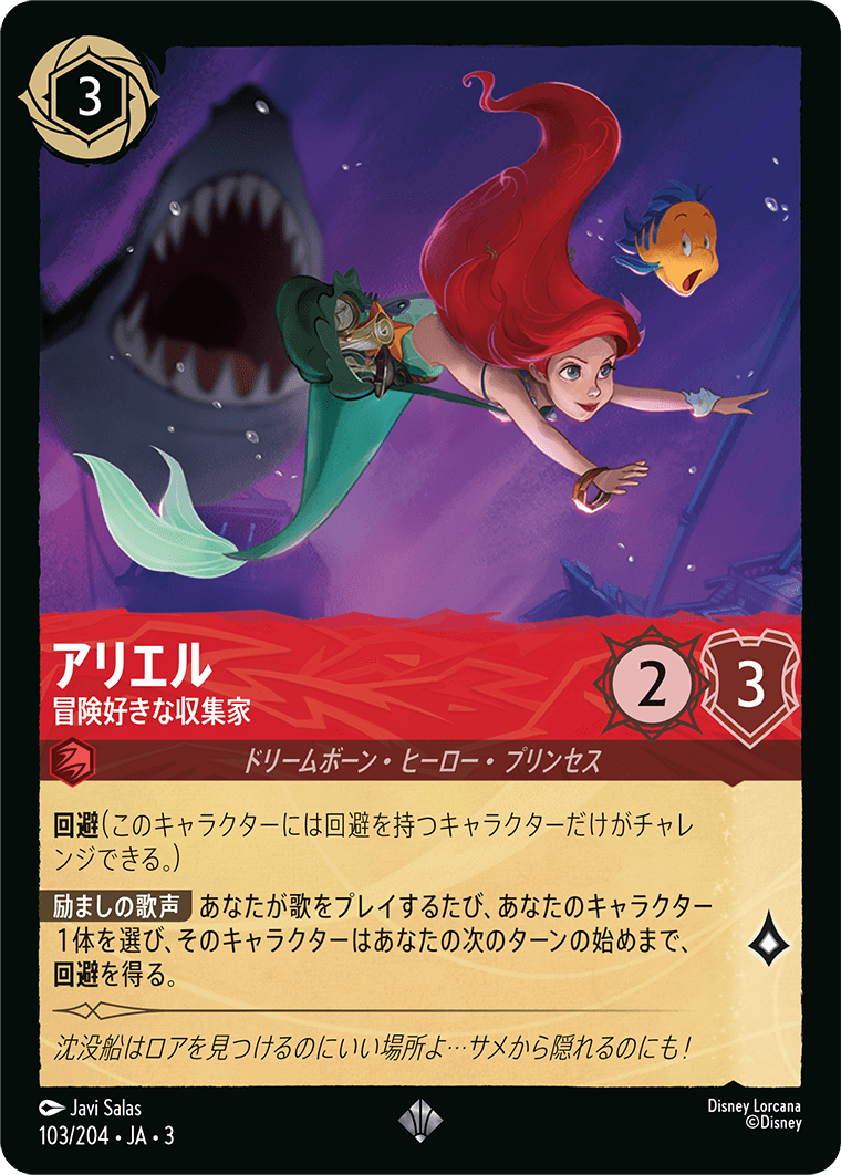 画像1: アリエル-冒険好きな収集家【スーパーレア】