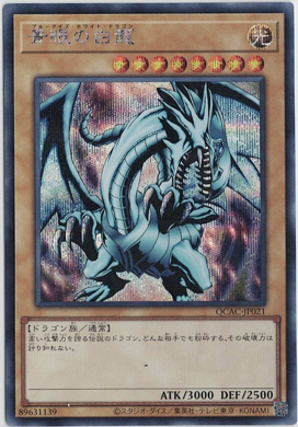 画像1: 青眼の白龍【シークレットレア】