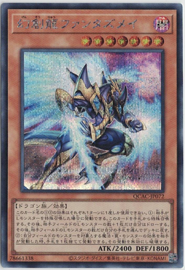 画像1: 幻創龍ファンタズメイ【シークレットレア】