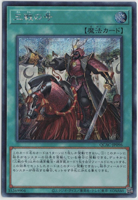 画像1: 三戦の号【シークレットレア】
