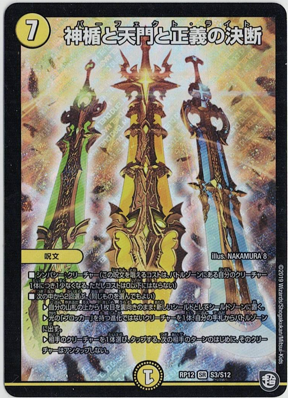 画像1: 神楯と天門と正義の決断【SR】